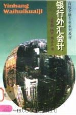 银行外汇会计（1995 PDF版）