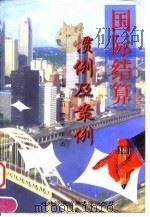 国际结算惯例及案例 1998 PDF电子版封面 7810008471 石玉川等主编