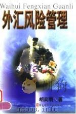 外汇风险管理（1998 PDF版）