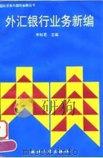 外汇银行业务新编 1996 PDF电子版封面 7308017869 申松君主编