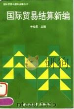 国际贸易结算新编 1996 PDF电子版封面 7308018326 申松君主编