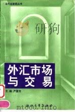 外汇市场与交易（1997 PDF版）