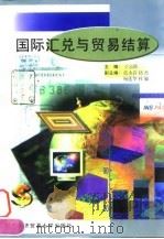 国际汇兑与贸易结算（1998 PDF版）