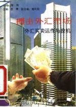 搏击外汇市场 外汇买卖运作与投机 1993 PDF电子版封面 7500523734 李鹰主编