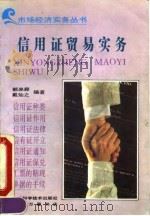 信用证贸易实务（1993 PDF版）