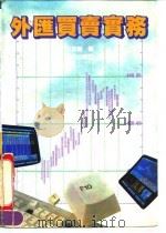 外汇买卖实务（1990 PDF版）