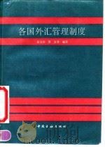 各国外汇管理制度 1992 PDF电子版封面 750490791X 张光华等编译