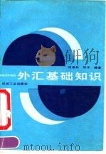 外汇基础知识（1992 PDF版）