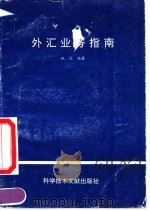 外汇业务指南 1992 PDF电子版封面 7502316116 姚迈编著