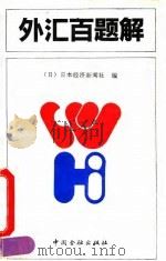 外汇百题解 1992 PDF电子版封面 7504909173 (日)日本经济新闻社编;徐凤江译