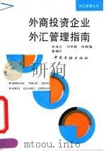 外商投资企业外汇管理指南（1992 PDF版）
