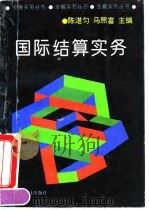 国际结算实务 1994 PDF电子版封面 7542901990 陈湛匀,马照富主编