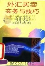 外汇买卖实务与技巧（1993 PDF版）