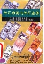 外汇市场与外汇业务（1994 PDF版）