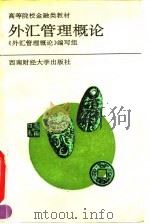 外汇管理概论（1993 PDF版）