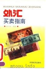 外汇买卖指南（1994 PDF版）