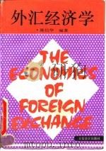 外汇经济学 1994 PDF电子版封面 7542901893 陈信华编著