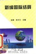 新编国际结算 1994 PDF电子版封面 7216014049 张辉,李开万主编