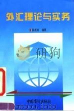 外汇理论与实务（1995 PDF版）