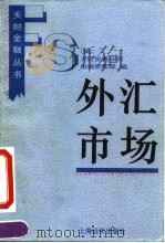 外汇市场（1993 PDF版）