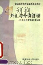 外汇与外债管理（1992 PDF版）