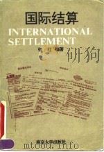 国际结算 1993 PDF电子版封面 7305017523 张红编著