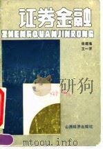 证券金融 1990 PDF电子版封面 7805770077 张建海,王一开编著