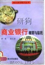 商业银行租赁与信托 1997 PDF电子版封面 7810491059 季候,陈文君编著