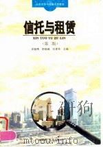信托与租赁  第2版（1991 PDF版）