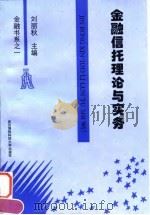 金融信托理论与实务 1996 PDF电子版封面 7810304429 刘丽秋主编