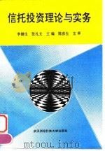 信托投资理论与实务（1995 PDF版）