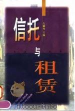 信托与租赁 1998 PDF电子版封面 7501744769 左毓秀主编