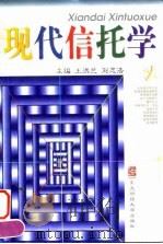 现代信托学（1998 PDF版）