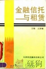 金融信托与租赁 1993 PDF电子版封面 7543305585 王淑敏主编