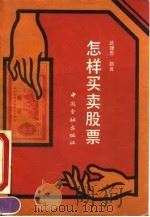 怎样买卖股票（1991 PDF版）