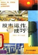 股市运作技巧（1992年04月第2版 PDF版）