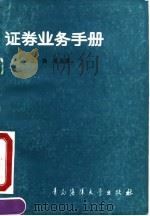证券业务手册（1990 PDF版）