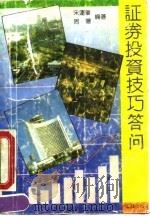 证券投资技巧答问（1991 PDF版）