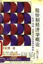 股份制经济学概论 股票、债券、证券交易所和股份制度 1993 PDF电子版封面 7309013212 于纪渭著