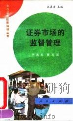 证券市场的监督管理（1992 PDF版）