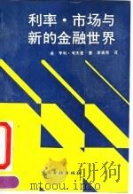 利率·市场与新的金融世界 1990 PDF电子版封面 7504905585 (美)考夫曼著;李青原译