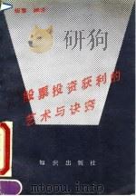 股票投资获利的艺术与诀窍（1991 PDF版）
