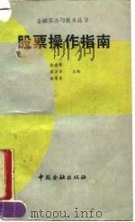 股票操作指南（1990 PDF版）