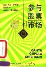 参与股票市场 1991 PDF电子版封面 7542605011 (美)萨顿著;张伟英译