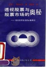 透视股票与股票市场的奥秘 现代经济生活的必备常识 1991 PDF电子版封面 7800744132 (日)鹤田彦夫著;常毅传译