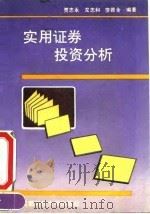 实用证券投资分析 1991 PDF电子版封面 7561609078 贾志永等编著