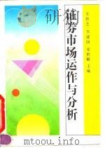 证券市场运作与分析（1991 PDF版）