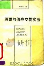 股票与债券交易实务（1991 PDF版）