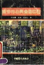 证券市场与金融机构（1990 PDF版）