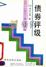 债券评级 1991 PDF电子版封面 7504907235 (日)黑泽义孝著;梁建华等译